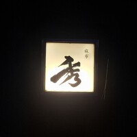 麻布 秀 - 