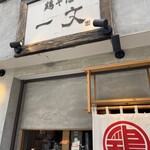 鶏そば 一文 - 