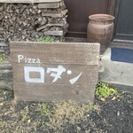 PIZZA ロダン - 完全予約制の田舎気分を楽しめるピザ屋さん