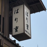 はり重 道頓堀本店 - 