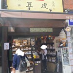 豆虎 神保町焙煎所 - 