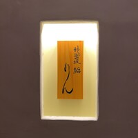 神楽坂 鮨 りん - 