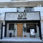 老舗精肉店直送 千種焼肉 飛騨牛の奴隷 - 