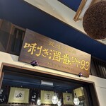 ぽんしゅ館 唎き酒番所 - 