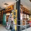 豚屋とん一 姫路駅前店