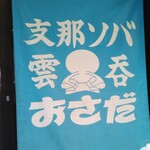 支那ソバ おさだ - 