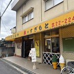 総本家さなぶりや - 