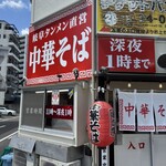 中華そば こいけ 一宮駅前店 - 店の外観　中華そば
