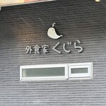 가이쇼쿠야 쿠지라 키타나카구스쿠텐 키타나카구스쿠점 - 