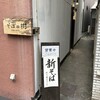 石臼挽き・手打ち そばの樹