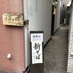 石臼挽き・手打ち そばの樹 - 入口（石臼挽き手打ち そばの樹）2024.11