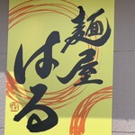 麺屋はる - 