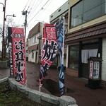 哲平 - ファイターズの幟(写真失敗だね)