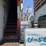 珈琲店ぴーぷる - 