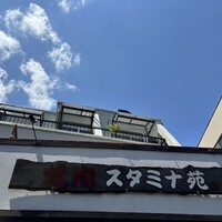 焼肉 スタミナ苑 - 