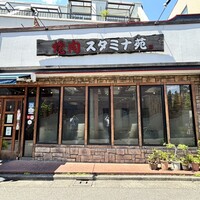 焼肉 スタミナ苑 - 