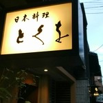 日本料理 とくを - 2014　８