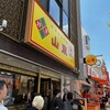 山東 2号店