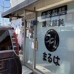 讃岐饂飩 まるは - 