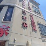ラーメン 厚木家 - ゴールデンウィークの厚木家♪