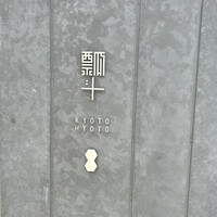 瓢斗 京都駅前本店 - 