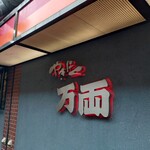 万両 南森町店 - 