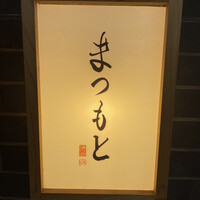 渋谷 鮨 まつもと - 