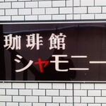 シャモニー - 外観1