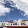 丸亀製麺 守谷店