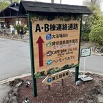 アンダの森 伊豆いっぺき湖 - 