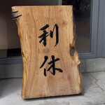 麺庵 利休 - 