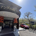 アンダの森 伊豆いっぺき湖 - 