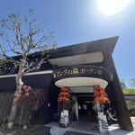 アンダの森 伊豆いっぺき湖 - 