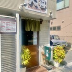 らーめん天神下 大喜 - 