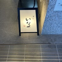 すし いなせ - 