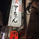 もつ焼きマーちゃん - 