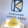 川越チーズケーキ