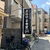 とん汁の店 まるやま食堂 雑色店