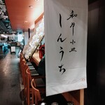 和牛小皿しんうち - 