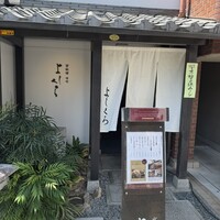 寺町よしくら - 