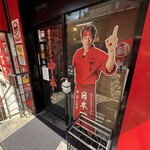 蒙古タンメン中本 - 店舗外観