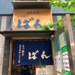 もつ焼きばん - 