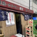 豚足のかどや - 