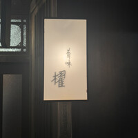 蕎味 櫂 - 