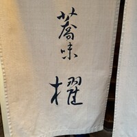 蕎味 櫂 - 