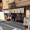 新宿御苑 天ぷら串 山本家