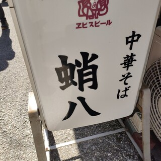 口コミ一覧 : 蛸八 （たこはち） - 千駄木/中華料理 [食べログ]
