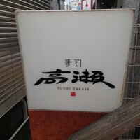 寿司 高瀬 - 