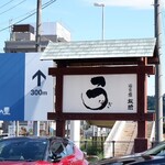 うなぎ亭 友栄 - 