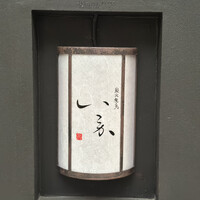 炭火焼鳥いこか 西天満 - 